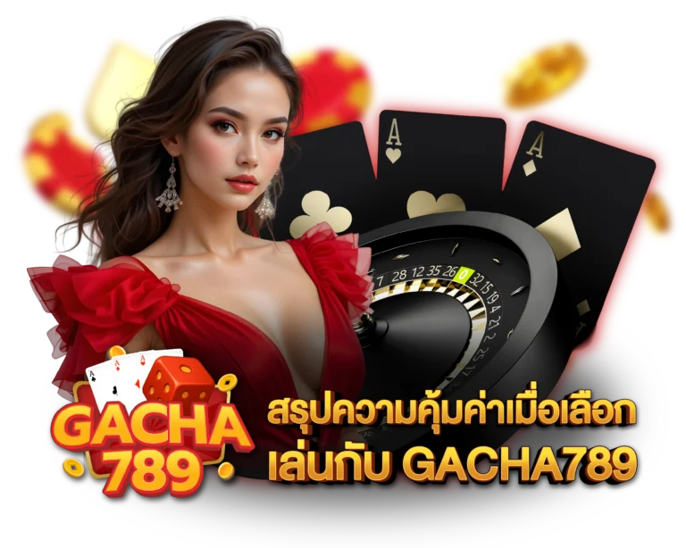 สรุปความคุ้มค่าเมื่อเลือกเล่นกับ_GACHA789